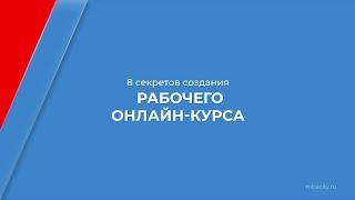 Курс обучения "Методист онлайн курсов" - 8 секретов создания рабочего онлайн-курса