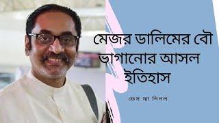 মেজর ডালিমের স্ত্রীকে কে কিভাবে কখন তুলে নিয়ে গিয়েছিলো, গোমর ফাঁস করলেন পিনাকি II ফেস দ্যা পিপল II