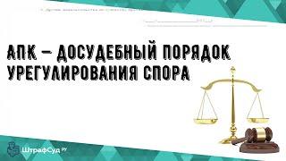 АПК — досудебный порядок урегулирования спора