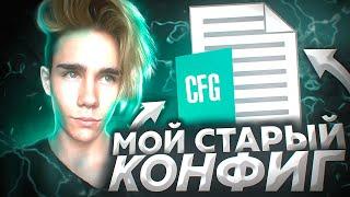 МОЙ СТАРЫЙ ЧИТЕРСКИЙ ФПС КОНФИГ ДЛЯ КС ГО! ТЕСТ В ММ! ЛУЧШИЙ КФГ 2021!? (CS:GO)