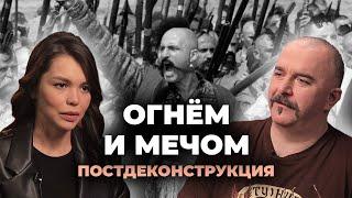 Постдеконструкция с Климом Жуковым. Фильм «Огнём и мечом»