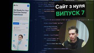 Сайт з нуля на Nuxt 3 - Переносимо дизайн в код | Розробляємо першу секцію - MOBILE FIRST