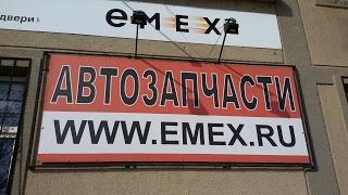 АВТОЗАПЧАСТИ ЕМЕКС / EMEX / КРЫМ