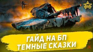 Гайд на боевой путь: Темные сказки / Armored Warfare