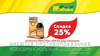 Скидки на лекарства до 35% в аптеках Живика