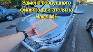 HAVAL M6 2024, Замена воздушного фильтра двигателя