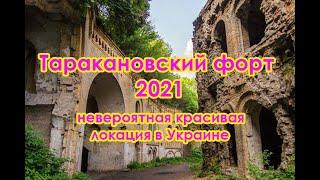 Обзор Таракановский форт 2021 невероятная красивая локация в Украине