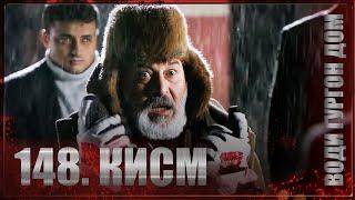 ВОДИ ГУРГОН ДОМ | КИСМИ 148 FULL HD