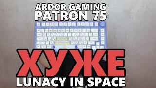 Обзор ARDOR GAMING Patron 75