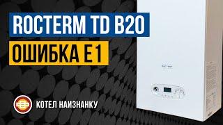 Котел Rocterm TD B20 ошибка Е1