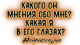 Какого он мнения обо мне? Какая я в его глазах? | Таро онлайн | Расклад Таро | Гадание Онлайн