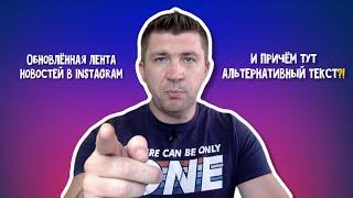 Обновлённая лента Instagram с рекомендациями. И причём тут Альтернативный текст?