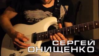 Riffs 3. Сергей Онищенко