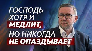 Господь хотя и медлит, но никогда не опаздывает | Алексей Ледяев | 13.10.24