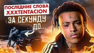 ПОСЛЕДНИЕ СЛОВА XXXTENTACION перед СМ*РТЬЮ... «ради чего все это?»