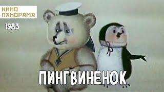 Пингвиненок (1983 год) мультфильм