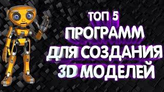 ТОП 5 ПРОГРАММ ДЛЯ СОЗДАНИЯ 3D МОДЕЛЕЙ