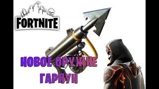 FORTNITE  НОВОЕ ОРУЖИЕ В ФОРТНАЙТ ЧАСТЬ 2 - ГАРПУН!