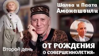 Шалва и Паата Амонашвили «От рождения до совершеннолетия» (день второй)