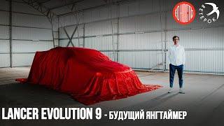 Lancer Evolution 9 - будущий янгтаймер. Все серии сразу!