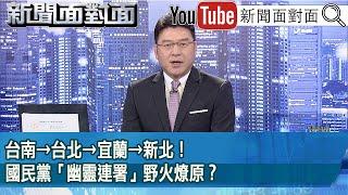 《台南→台北→宜蘭→新北！國民黨「幽靈連署」野火燎原？》【2025.06.24新聞面對面』】