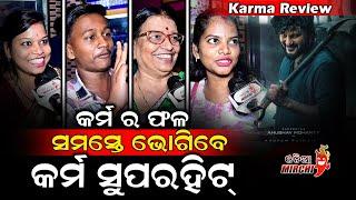 କର୍ମ ର ଫଳ ସମସ୍ତେ ଭୋଗିବେ - Karma Review || Anubhav Mohanty || Odia Mirchi