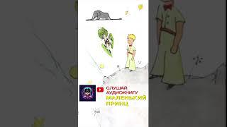 АудиоКнига «Маленький принц» на канале Уютный Уголок #маленькийпринц #аудиокнига #уютныйуголок