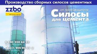 Силосы для цемента от производителя ZZBO. Производство сборных силосов цементных