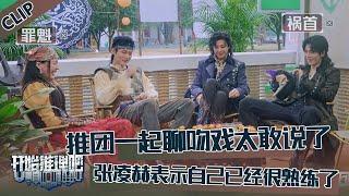 【开始推理吧 第3季】CLIP：推团聊吻戏也太赶说了，金靖挨个调戏，张凌赫刘宇宁大方分享吻戏心得，周柯宇听得一脸害羞！The Truth S3 #迪丽热巴 #刘宇宁 #白宇 #金靖 #周柯宇 #张凌赫