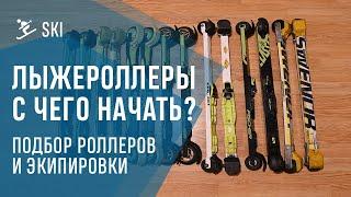 ЛЫЖЕРОЛЛЕРЫ. С ЧЕГО НАЧАТЬ? Выбор первых лыжероллеров.