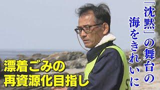 【KTN】キリスト教ゆかりの浜辺をきれいに【長崎市外海地区の海岸 プラごみ拾い】