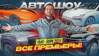 Нью-Йорк Автошоу 2024: ВСЕ ПРЕМЬЕРЫ автомобилей с крупнейшей выставки в США.