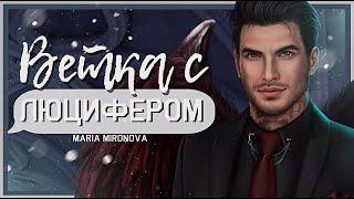 ВЕТКА С ЛЮЦИФЕРОМ | ВСЕ УЛУЧШЕНИЯ | Секрет Небес | Клуб Романтики