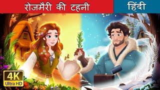 रोजमैरी की टहनी | A Sprig of Rosemary Story in Hindi | @HindiFairyTales