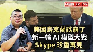 EP179. 美國烏克蘭談崩了、新一輪 AI 模型大戰、Skype 正式退休 | M觀點