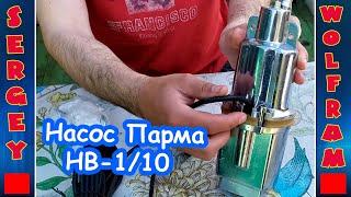 Насос Парма НВ-1/10