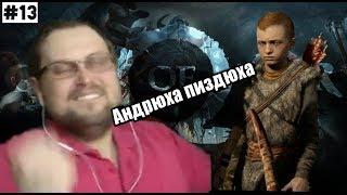 ~Андрюха пиздюха СМЕШНЫЕ МОМЕНТЫ С КУПЛИНОВЫМ год оф вар #13 I KuplinovPlay I