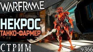 Warframe стрим: Некрос прайм / Ночная волна / Вылазка