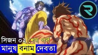 মানুষ vs দেবতা ! সিজন ০২ পর্ব - ৭ - ৮ - ৯ -১০ Explain In Bangla | Random Animation