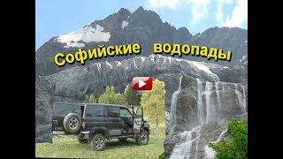 Софийские водопады Архыз 2017