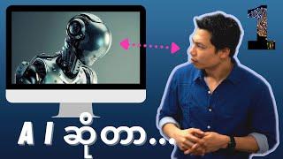 AI ဆိုတာ (အပိုင်း ၁)