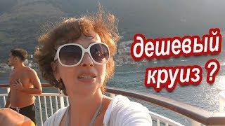 Круизы. ДЕШЕВЫЙ КРУИЗ. В ЧЕМ ПОДВОХ? Круиз за 500 $