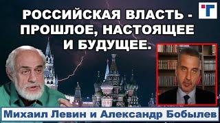 Астролог Михаил Левин. РОССИЙСКАЯ ВЛАСТЬ - ПРОШЛОЕ, НАСТОЯЩЕЕ и БУДУЩЕЕ. 1/3