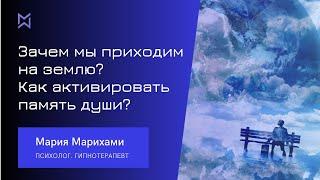 Зачем мы приходим на землю. 1 часть эфира. Как активировать память души