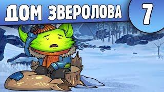 Дом Зверолова | 07 | Long Dark