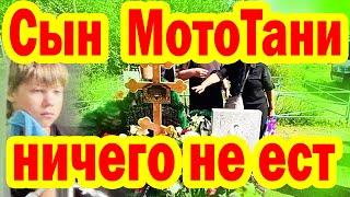 Сын МотоТани НЕ ВЕРИТ, ЧТО МАМЫ НЕТ! Родственники Подали в СУД, Как Выглядит МОГИЛА блогера МотоТани