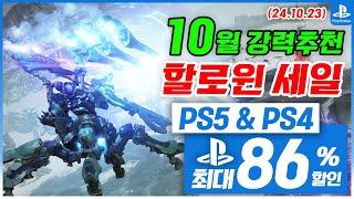 플스5 게임 할인! PS5 & PS4! 10월 4주차  세일! 최대 86%! 플스5 게임 추천 (2024.10.23)