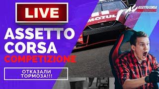 Уютный стрим [ASSETTO CORSA COMPETIZIONE] Грязь на Монце. Защищался всю гонку.