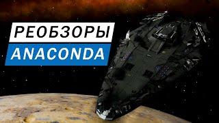 ANACONDA РЕОБЗОР С ИНЖЕНЕРАМИ ТОПОВЫЙ УНИВЕРСАЛ ДОСТУПНЫЙ КАЖДОМУ Elite Dangerous Odysssey