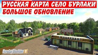 Farming simulator 19 Хорошая новость !!!  карта село Бурлаки ПОЛУЧИЛА ОБНОВЛЕНИЕ (смотрим)